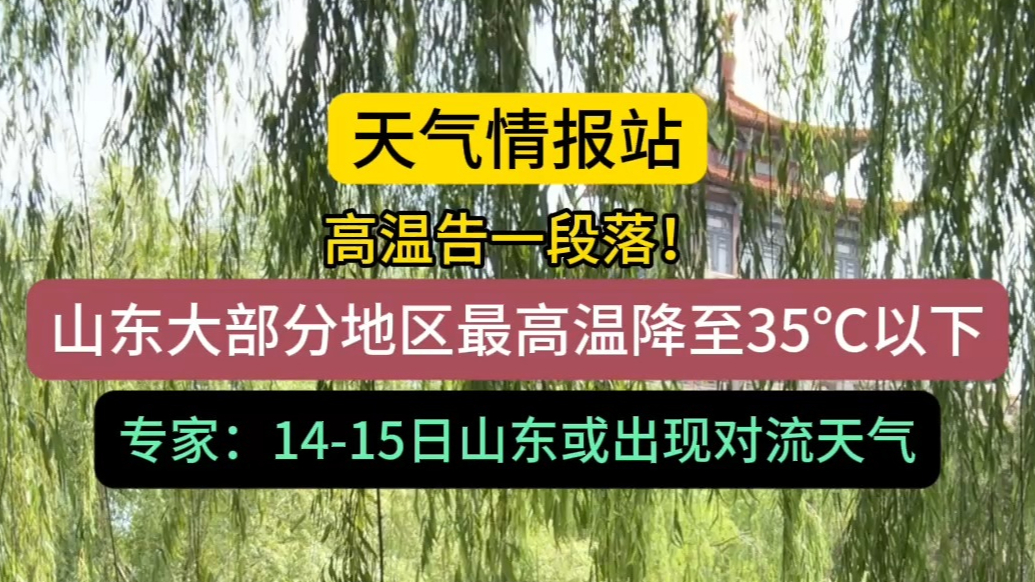 天气情报站|高温告一段落！专家：周末还有一次对流天气过程