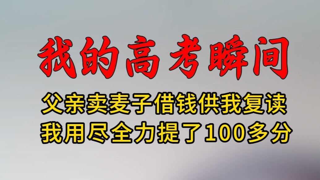 我的高考瞬间|父亲卖麦子借钱供我复读，我用尽全力提了100多分