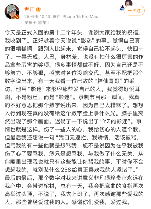 尹正发文自我剖白