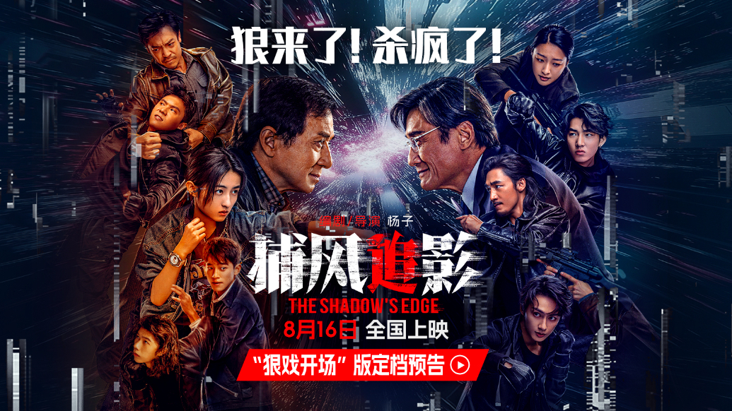 “斗狠”集结！犯罪动作电影《捕风追影》定档8月16日