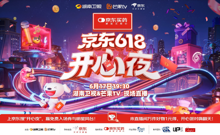 《618开心夜》17日晚直播，四大主题派对解锁多重模式