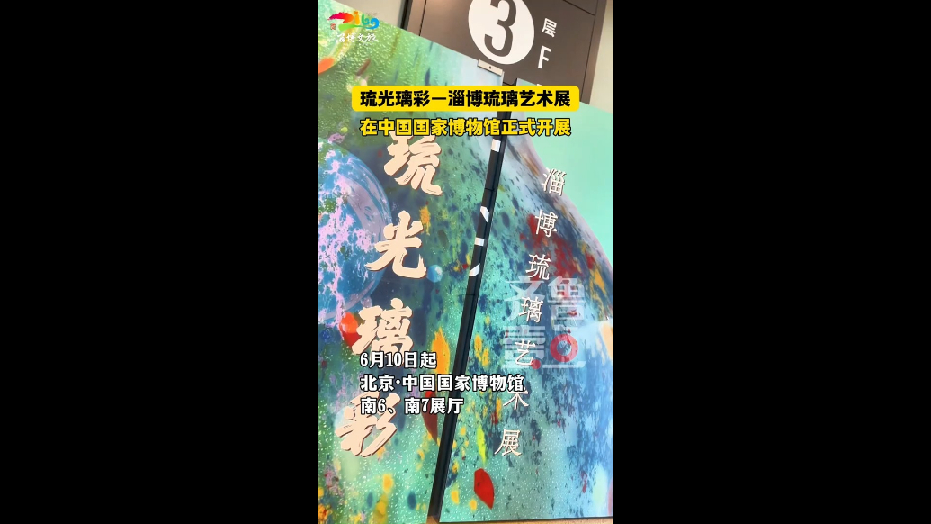 淄博琉璃进京啦！在中国国家博物馆正式开展
