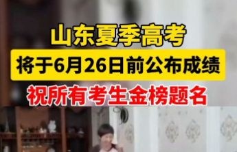 果然视频丨山东夏季高考将于6月26日前公布成绩！祝所有考生金榜题名