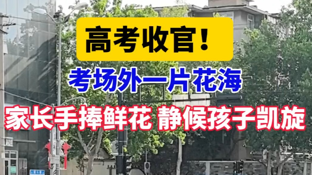 果然视频｜济南七中考点外现 “花海”，家长抱花迎接考生