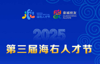 济南第三届“海右人才节”｜倒计时２天！