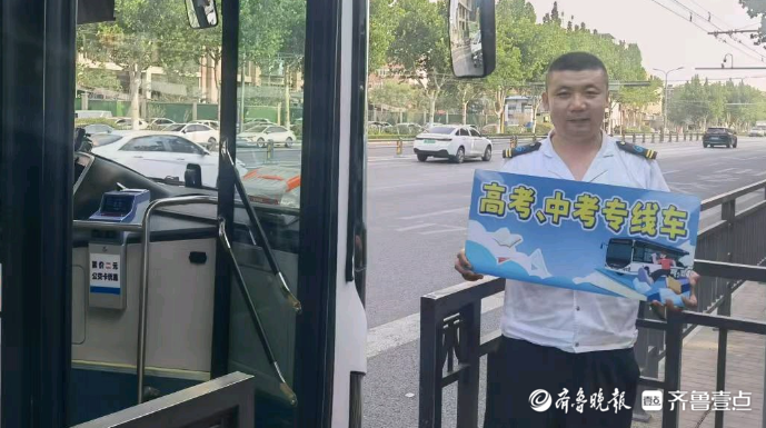 果然视频|高考中考期间，济南公交开通考生专线车