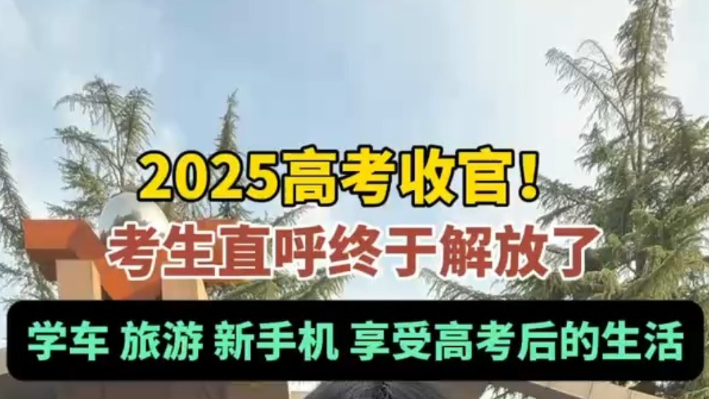 果然视频|考生直呼终于解放啦！学车、旅游……尽情享受假期