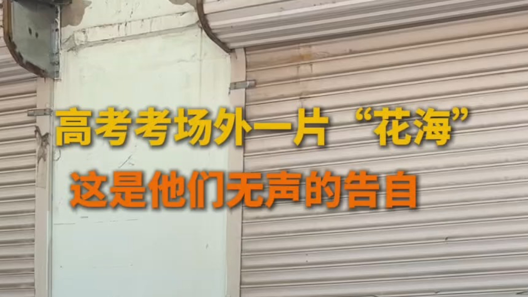 果然视频|高考场外一片“花海”，这是他们无声的告白