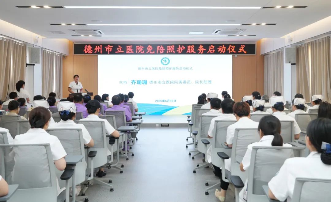 德州市立医院率先启动免陪照护服务，开启医疗服务新篇章