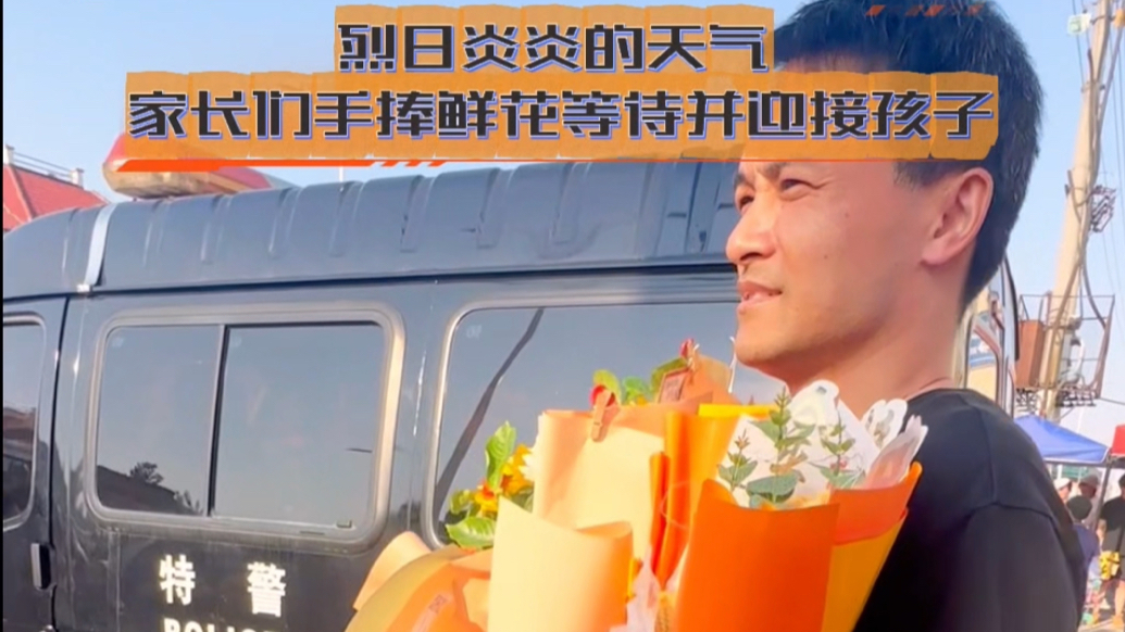 高考最后一场结束  烈日炎炎家长们手捧鲜花等待并迎接孩子