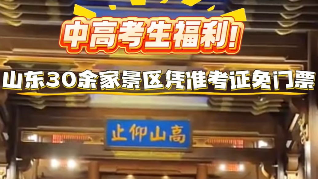 果然视频｜@中高考生，考试结束带上准考证来山东开启畅游之旅吧