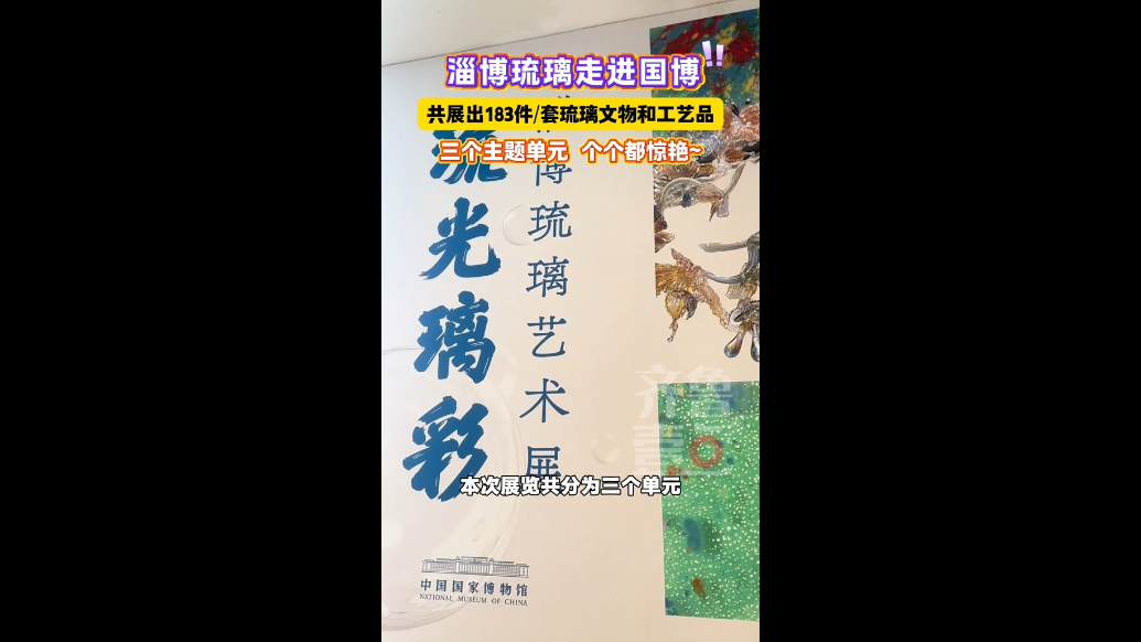 淄博琉璃惊艳国博！共展出183件/套文物和工艺品