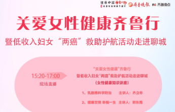 关爱女性健康齐鲁行暨低收入妇女“两癌”救助护航活动全面启动
