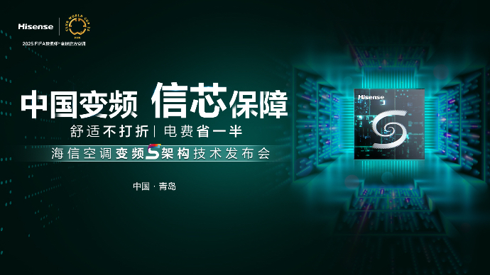 壹直播｜舒适不打折，电费省一半 海信空调变频S架构技术发布会