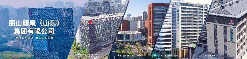 丽山健康|解码国企担当下的全维产业进阶之路