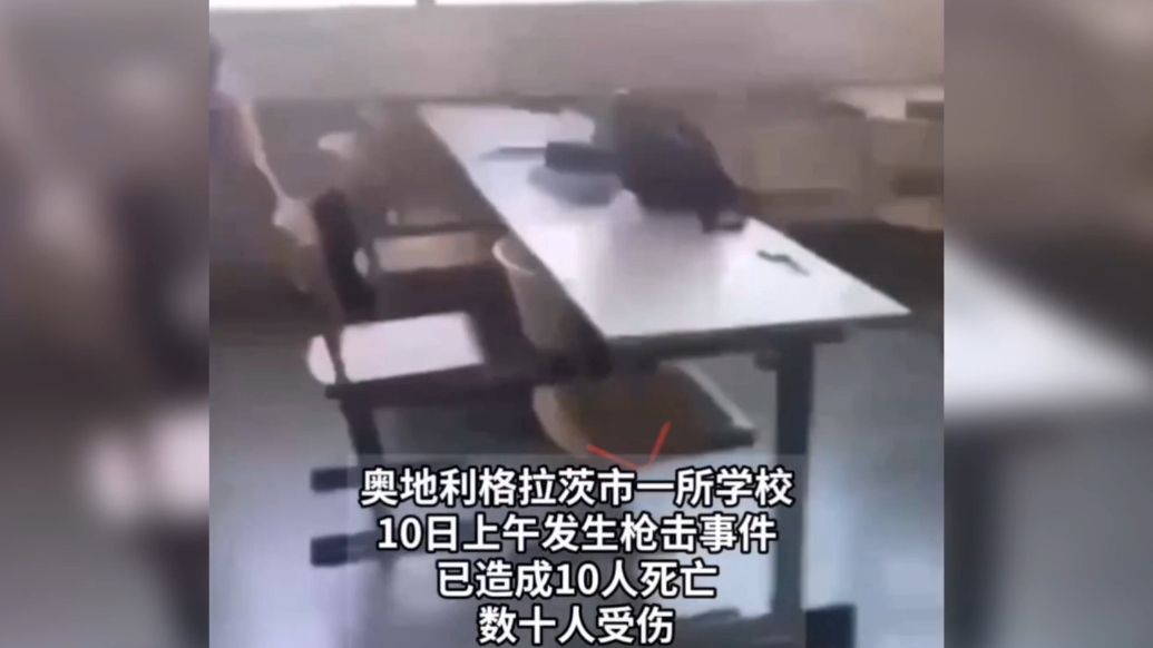 果然视频·看天下|奥地利发生校园枪击案，已致10人死亡