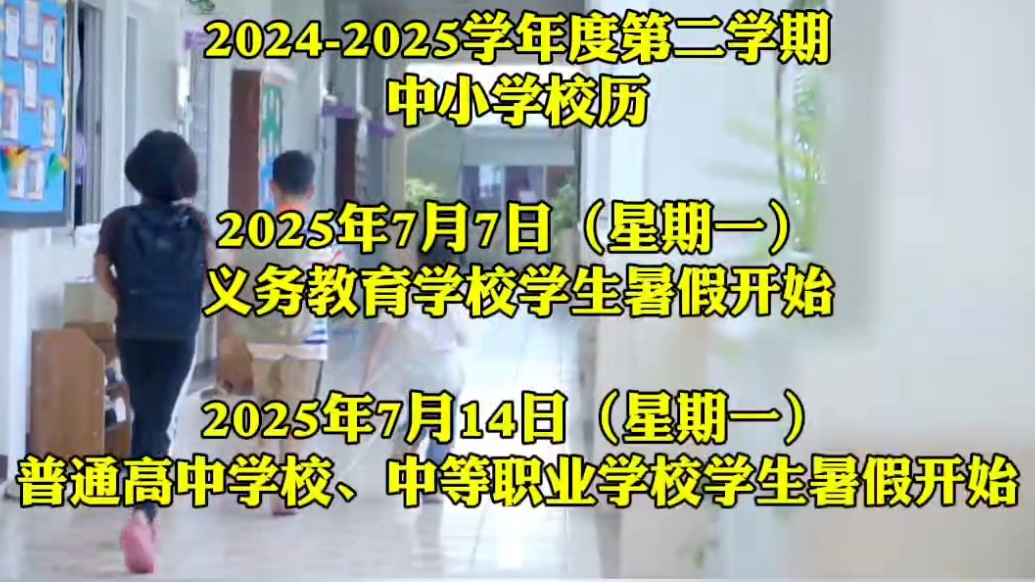 果然视频丨青岛中小学暑假7月7日开始，寒假明年2月3日开始