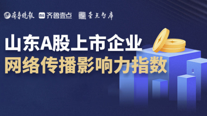 山东上市公司4月传播影响力指数均值微涨，谁被挤出TOP10？