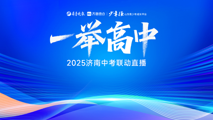 “一举高中”——2025 济南中考新闻专题