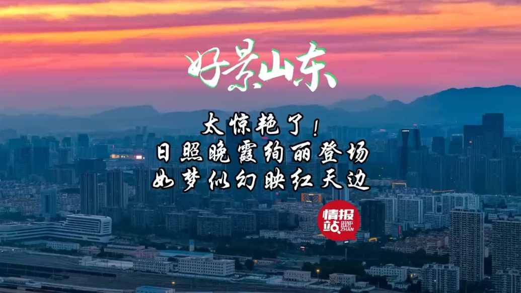 果然视频·好景山东|日照晚霞绚丽登场，如梦似幻映红天边！