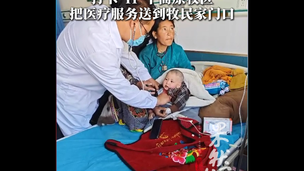 果然视频丨海拔4800米的“云端问诊”，高质量诊疗打卡11个高原牧区
