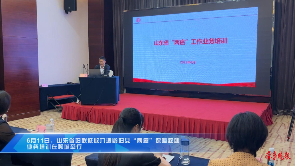 视频｜山东省“两癌”工作业务培训在聊城举行