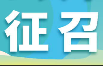 【公开征召】济宁福彩销售网点征召公告