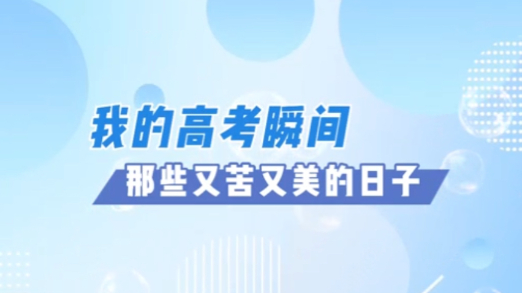 果然视频｜三位教师的高考故事里，藏着又苦又美的青春记忆