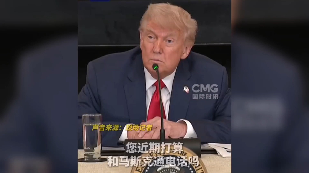 果然视频·看天下|近期和马斯克通话？特朗普：接电话没问题