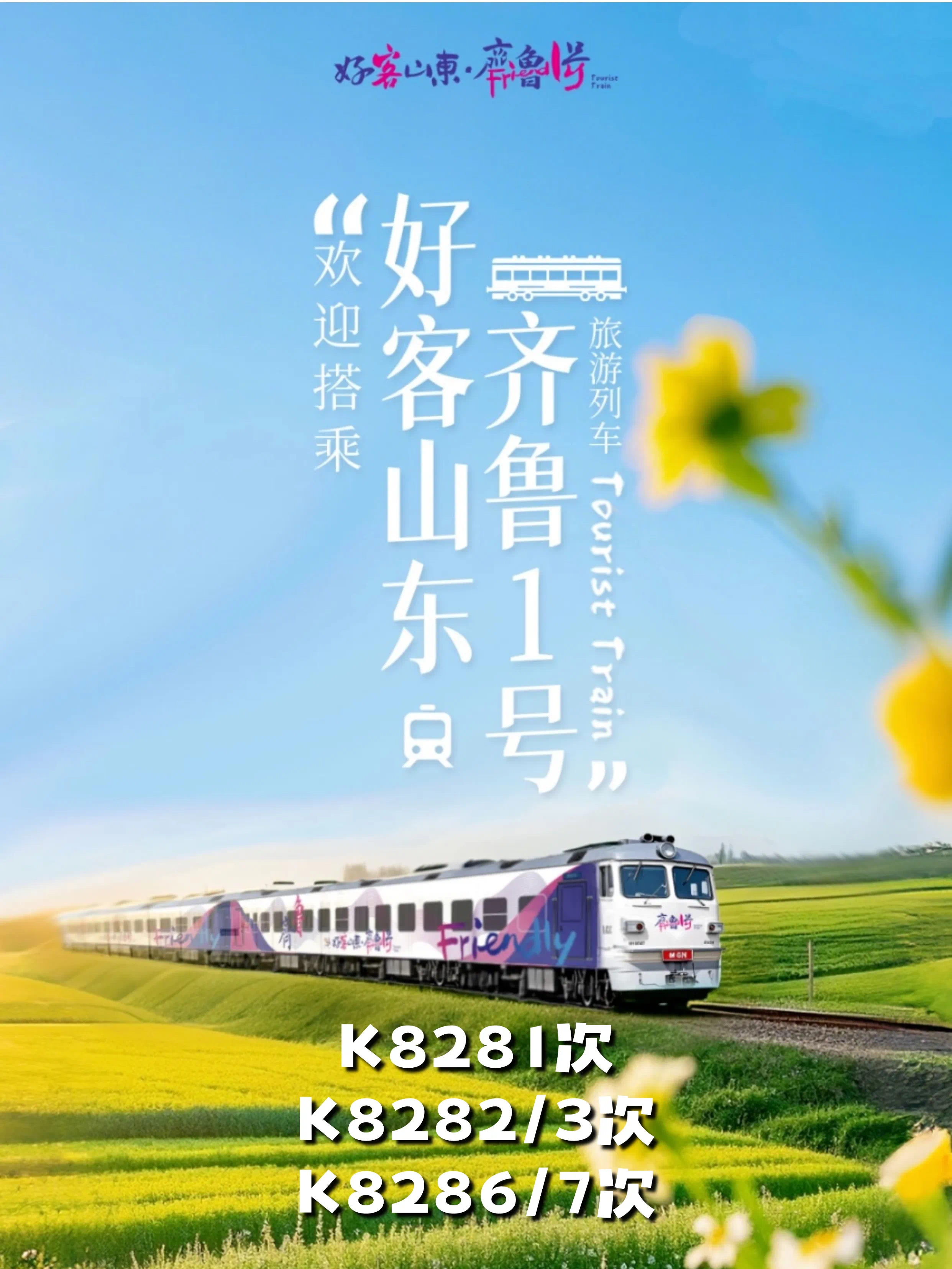 每天一组！“好客山东·齐鲁1号”第二列列车12日开行