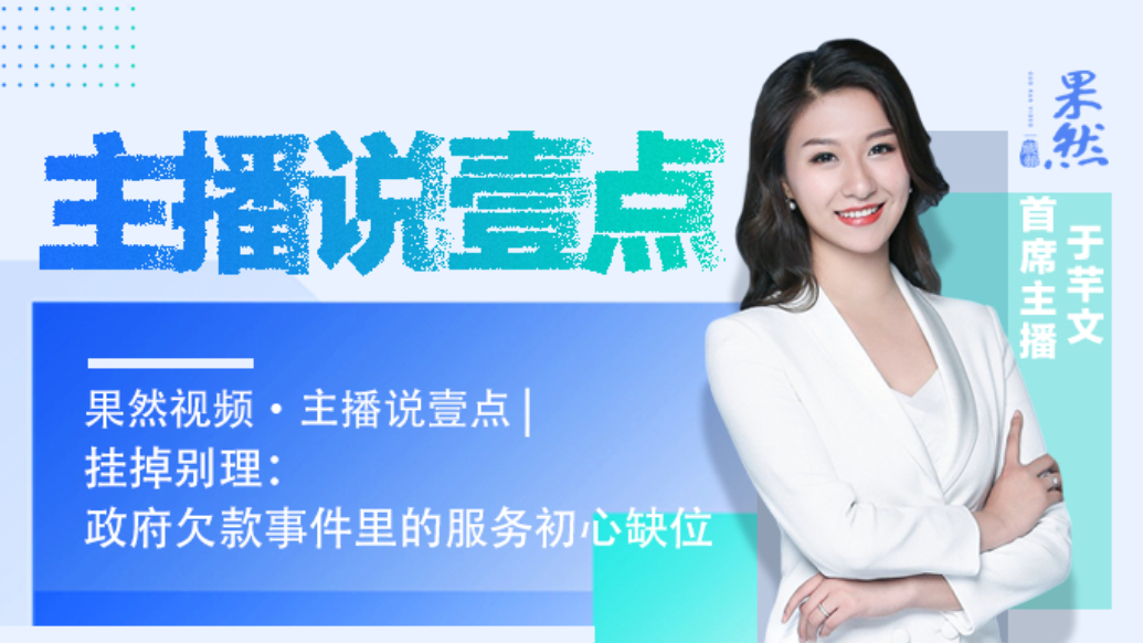 果然视频·主播说壹点|挂掉别理：政府欠款事件里的服务初心缺位