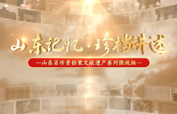 山东记忆·珍档讲述丨东海关档案