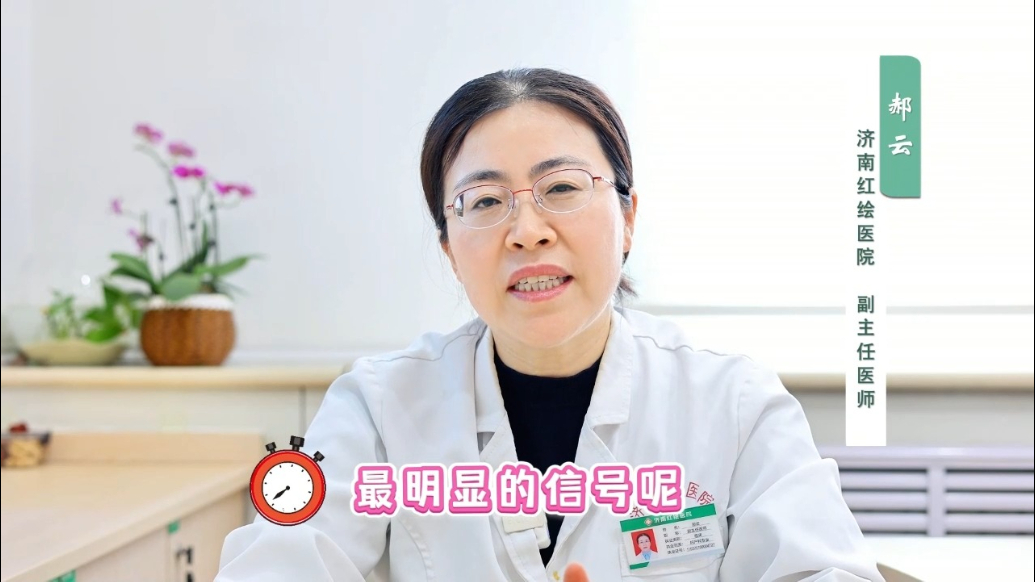 红绘医生说丨卵巢早衰的常见症状有哪些？