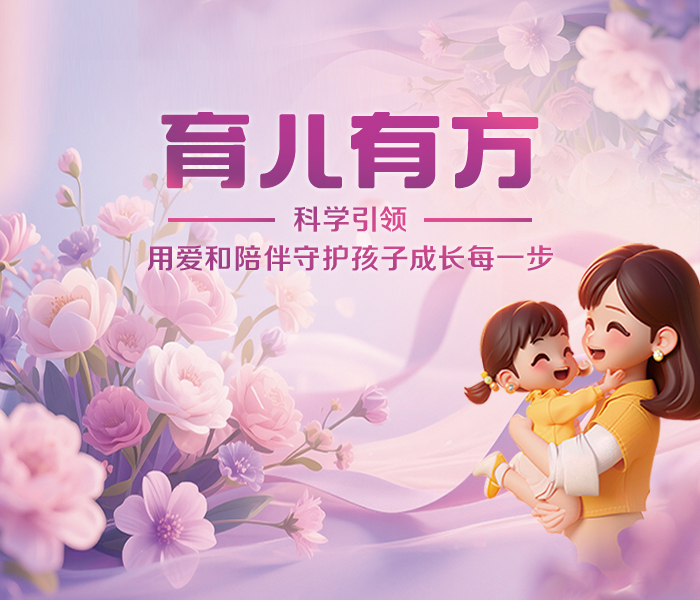 以新时代父母科学育儿理念为导向，聚焦孩子成长需求，涵盖营养健康、心理成长、教育启蒙、亲子陪伴等核心内容。通过专家讲解、案例解析、知识科普等形式，用科学与温情助力家长轻松应对育儿挑战，陪伴孩子快乐成长。