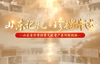 山东记忆·珍档讲述丨沂蒙地区支前档案