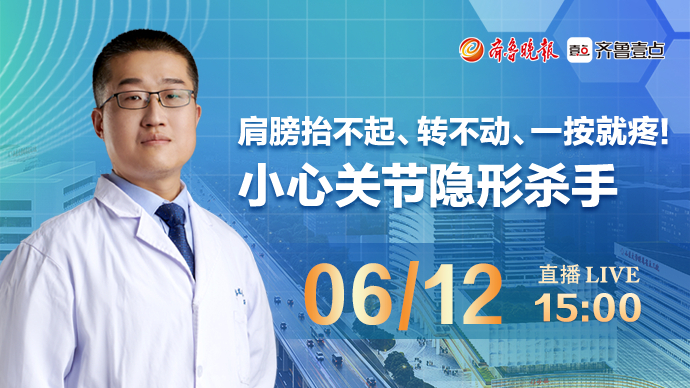 医声来了｜肩膀抬不起、转不动、一按就疼！小心关节隐形杀手