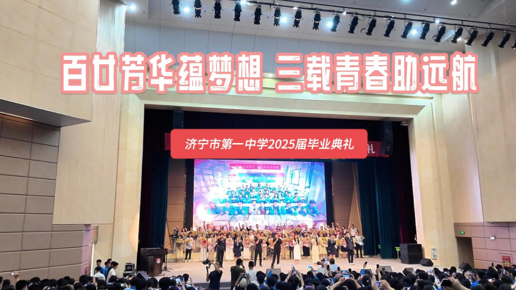 果然视频|济宁市第一中学2025届毕业典礼隆重举行