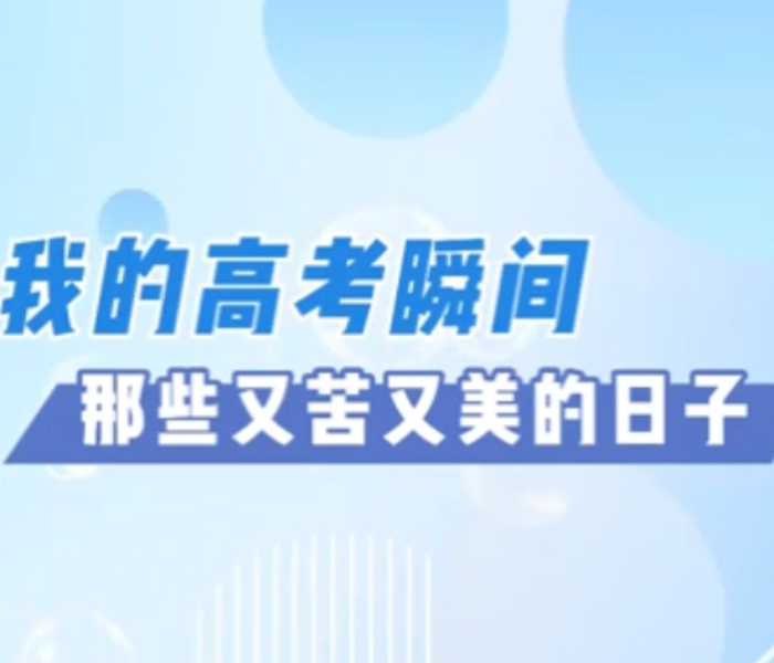 2025年全国高考的到来，唤醒了不少人的青春记忆，其中有紧张与期待，有汗水与欢笑，更有遗憾与感动。四位不同年份的参加高考的山东教师，带我们重温了那段镌刻着时代印记的高考旅程。