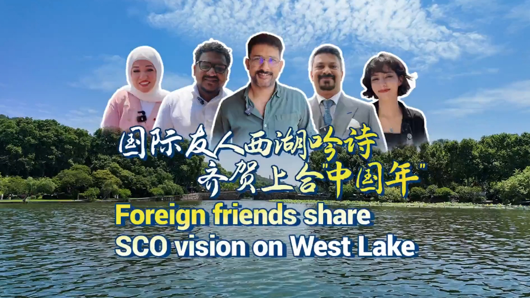 Foreign friends share SCO vision on West Lake