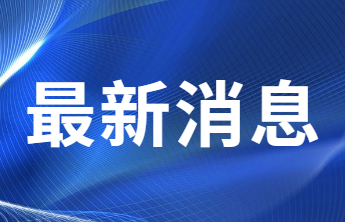 情况通报