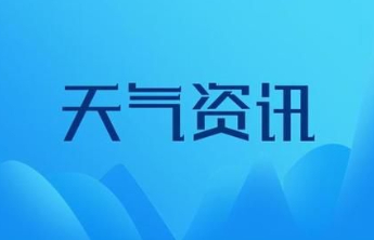 雷雨或阵雨，最高温35℃！泰安发布初中学考天气预报