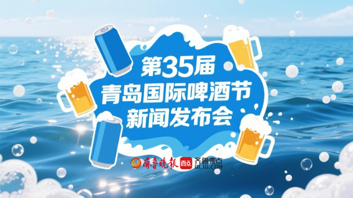 直播青岛｜第35届青岛国际啤酒节新闻发布会