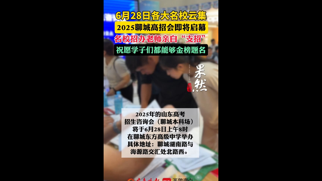 6月28日各大名校云集！2025聊城高考咨询会即将启幕