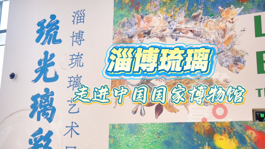 淄博琉璃走进中国国家博物馆
