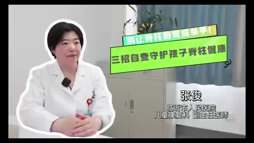 果然视频|别让脊柱侧弯成杀手！三招自查守护孩子脊柱健康