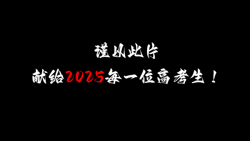 谨以此片献给2025每一位高考生！