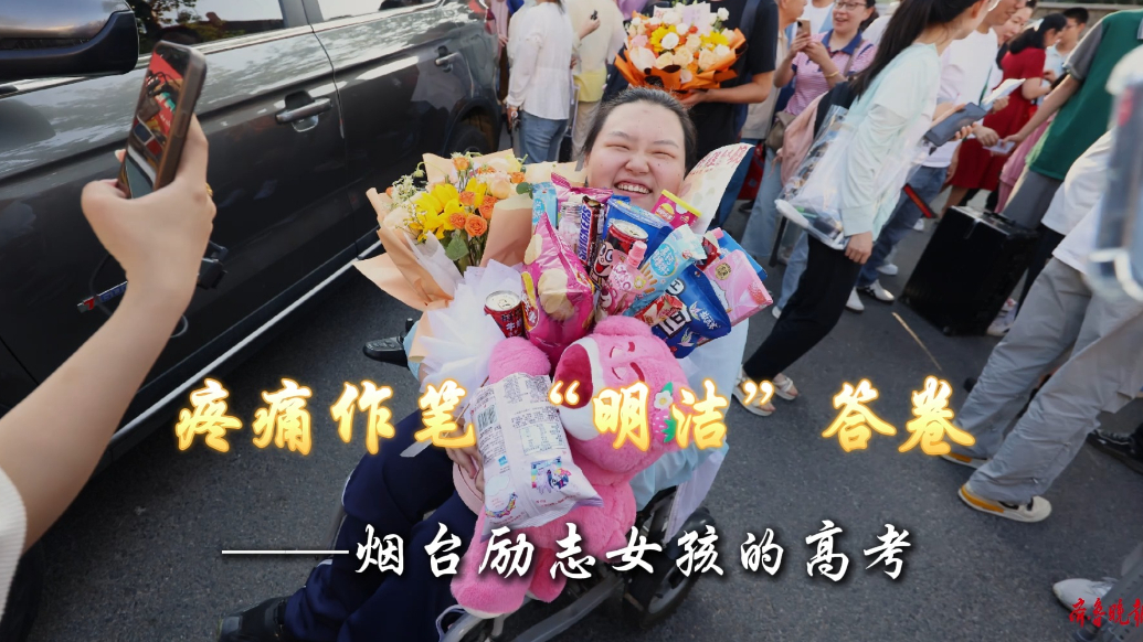果然视频|疼痛作笔，“明洁”答卷