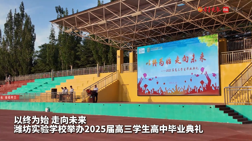 果然视频|潍坊实验学校举办2025届高三学生高中毕业典礼