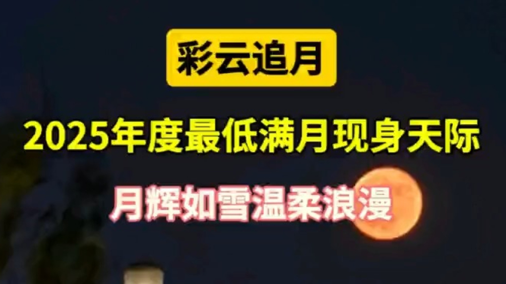 情报站|彩云追月！年度最低满月现身天际，月辉如雪温柔浪漫