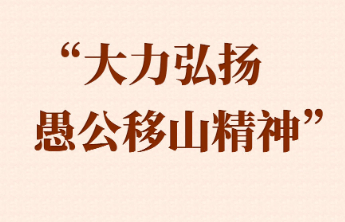 学习手记|“大力弘扬愚公移山精神”